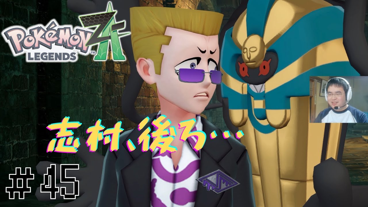 ミイラ取りがミイラになる。【顔出し実況】ポケモンレジェンズZA 初見実況part45【Pokémon LEGENDS Z-A】【M次元ラッシュ】