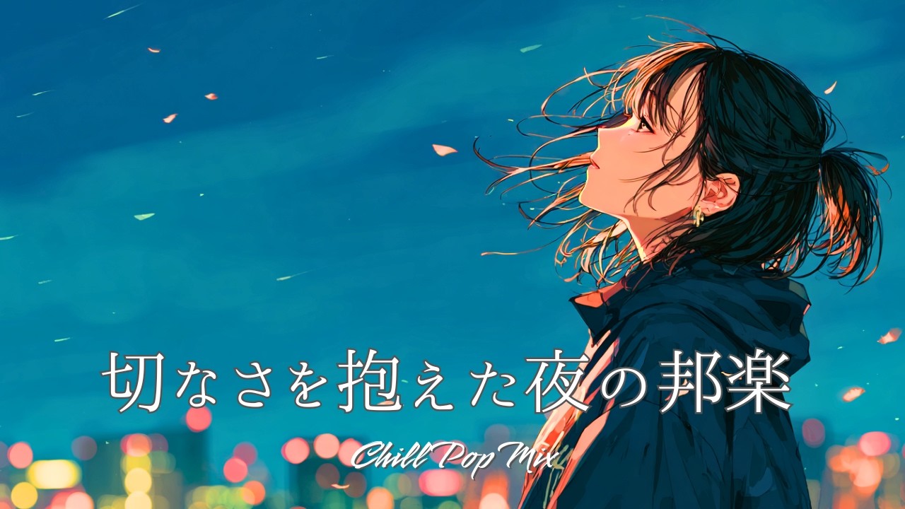 【邦楽playlist】“切なさを抱えた夜のチルポップ”Chill Playlist｜女性ボーカル｜チルタイム／リラックス／ストレス解消／作業用BGM／エモい曲