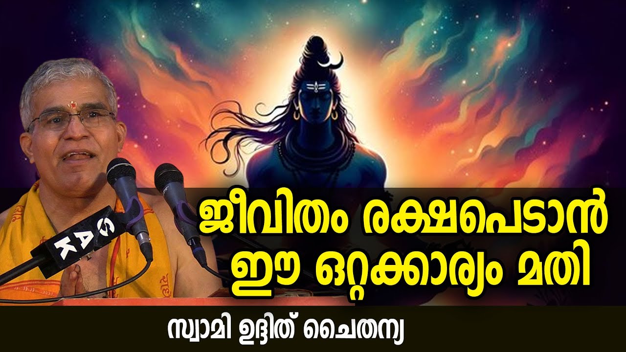ശിവത്വം ഉണ്ടാകും, ജീവിതം രക്ഷപെടാന്‍ ഇങ്ങനെ ചെയ്‌തോളൂ  #shiva #shivapuja