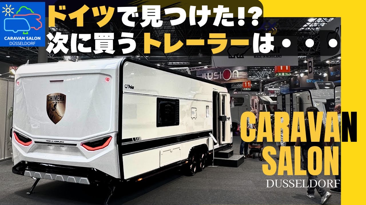 【衝撃・コレは凄すぎる】ドイツ・キャラバンサロン2025最終回。皆さんはどのトレーラーが気になった？