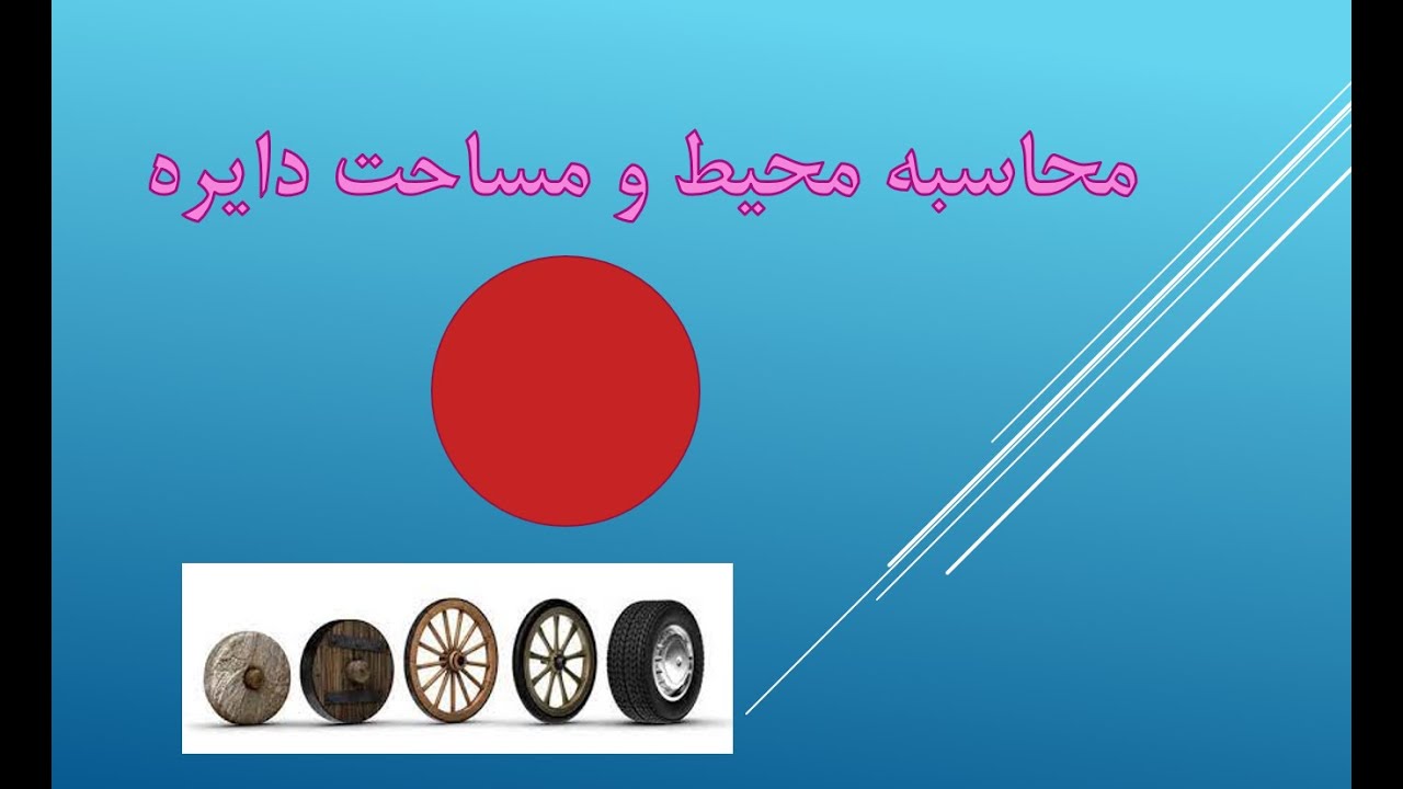 محاسبه محیط و مساحت دایره