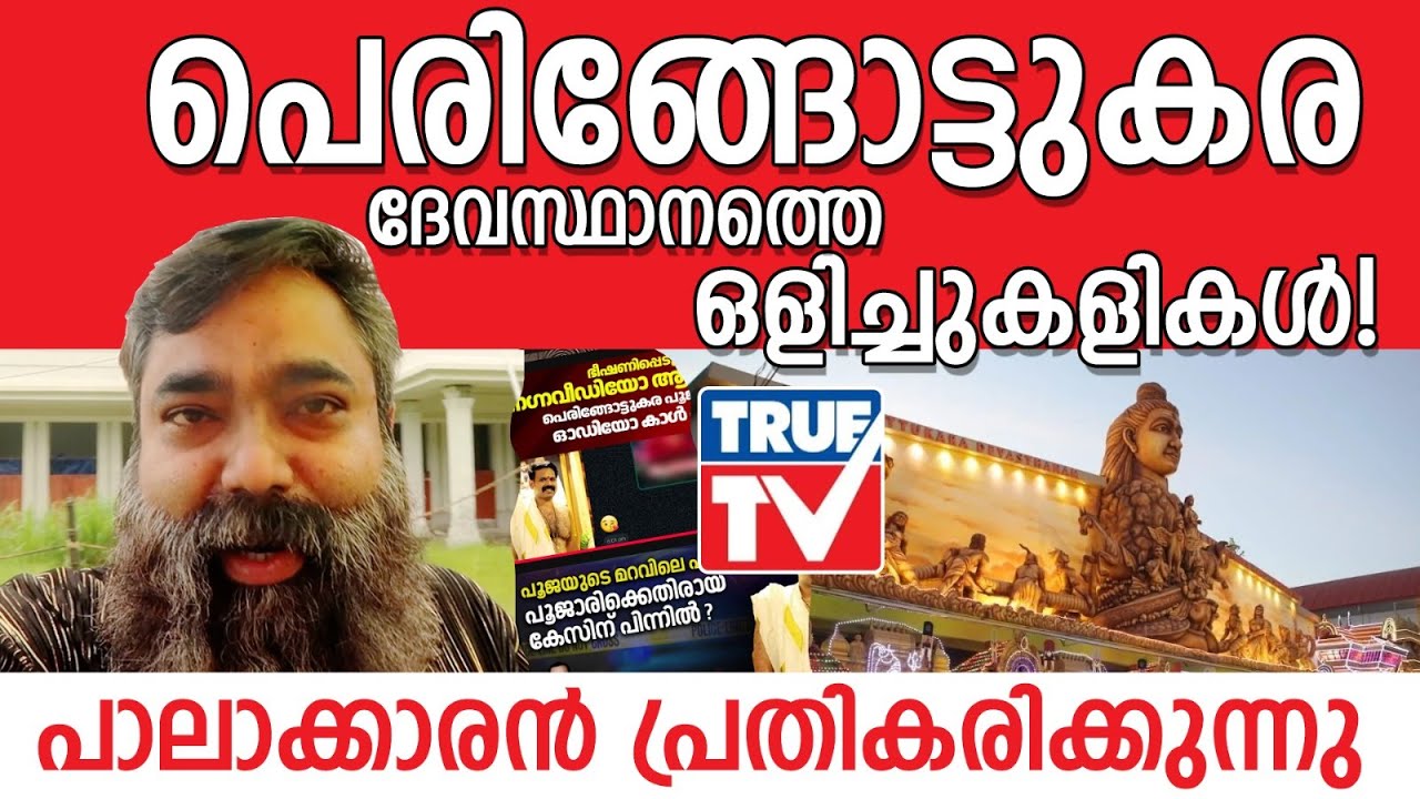 പെരിങ്ങോട്ടുകര ദേവസ്ഥാനത്തെ ഒളിച്ചുകളികൾ!