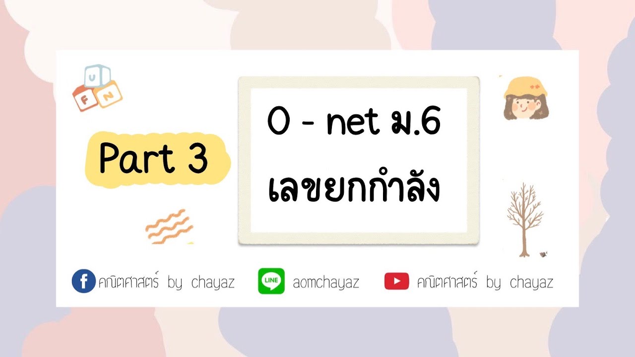 🌷🌟 [Ep.4/3]  O-net ม.6 เลขยกกำลัง