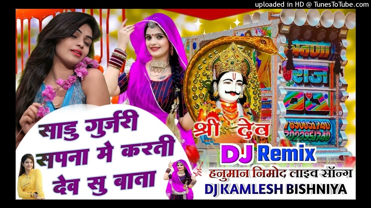 साडू सपना में करती देव सु बाता _Hanuman गुर्जर निमोद लाइव सॉन्ग _Sadu Sapna Me Karti Dev Su Bata 🎵🆕
