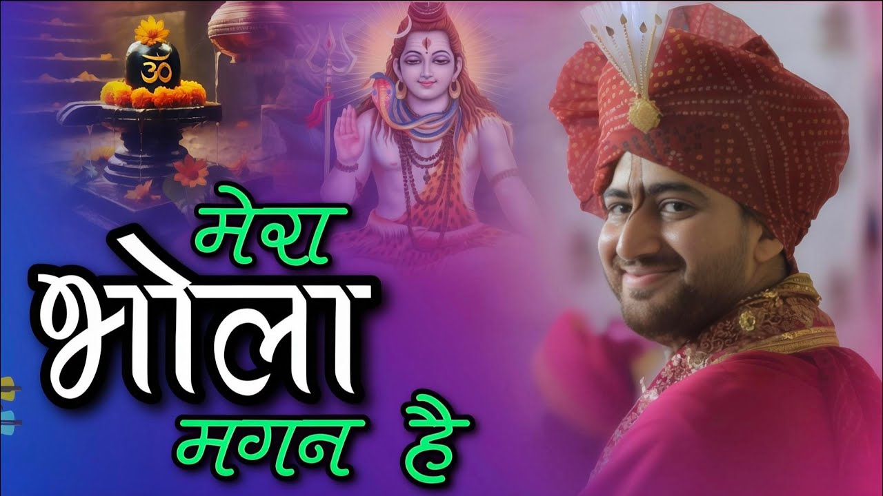Mera Bhola Magan hai||Shri Ankush Ji Maharaj||मेरा भोला मगन है #bholenath #newsong #monday #special