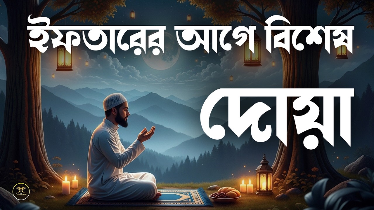ইফতারের  বিশেষ দোয়া হালাল রুজি রোজগার ও বরকতের দোয়া। doa for ramadan 2026 1