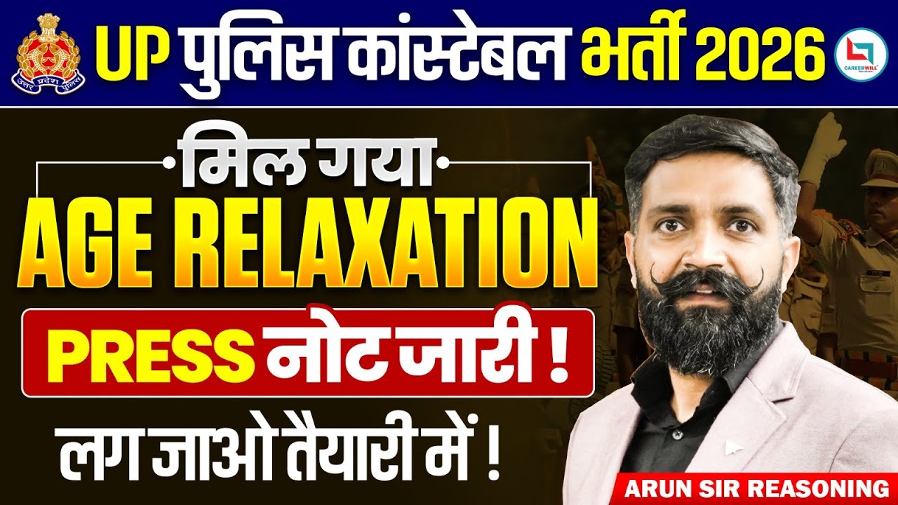 UP POLICE AGE RELAXATION 2026 | UP CONSTABLE AGE RELAXATION 2025 | दिला दी आयु में छूट 🔥- ARUN SIR
