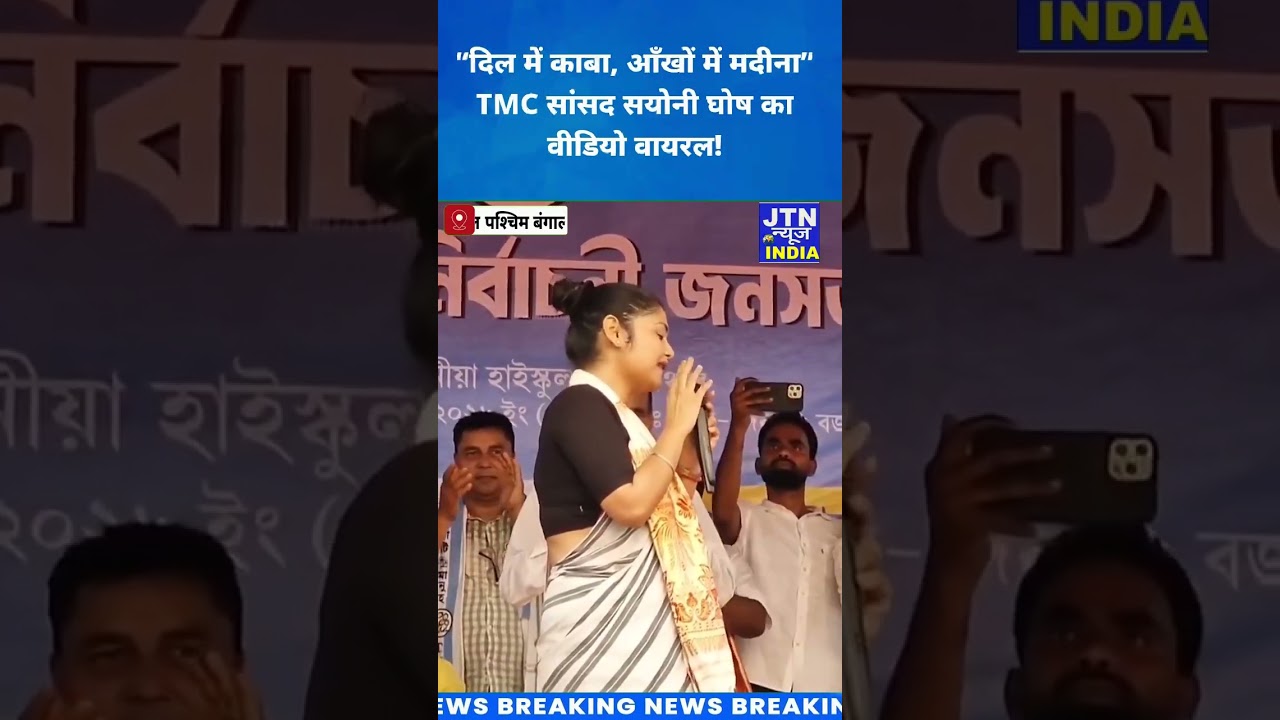 TMC MP Sayoni Ghosh 🔥#SayoniGhosh #TMC #ViralVideo #YouTubeShorts #Trending