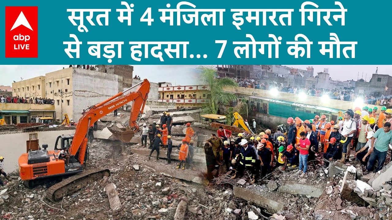 Surat News: सूरत में 4 मंजिला इमारत गिरने से बड़ा हादसा... 7 लोगों की मौत | ABP LIVE