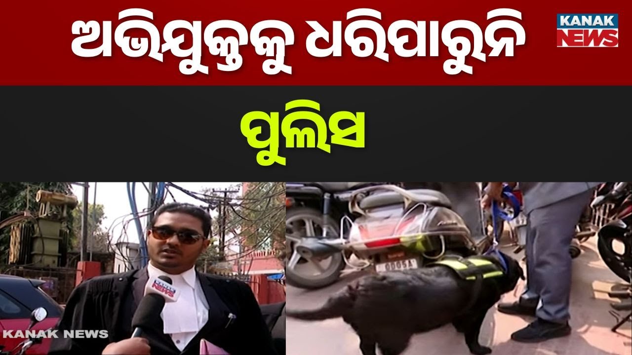 Repeated Bomb Threats to Odisha Courts! Why is Police Unable to Trace the Culprit?