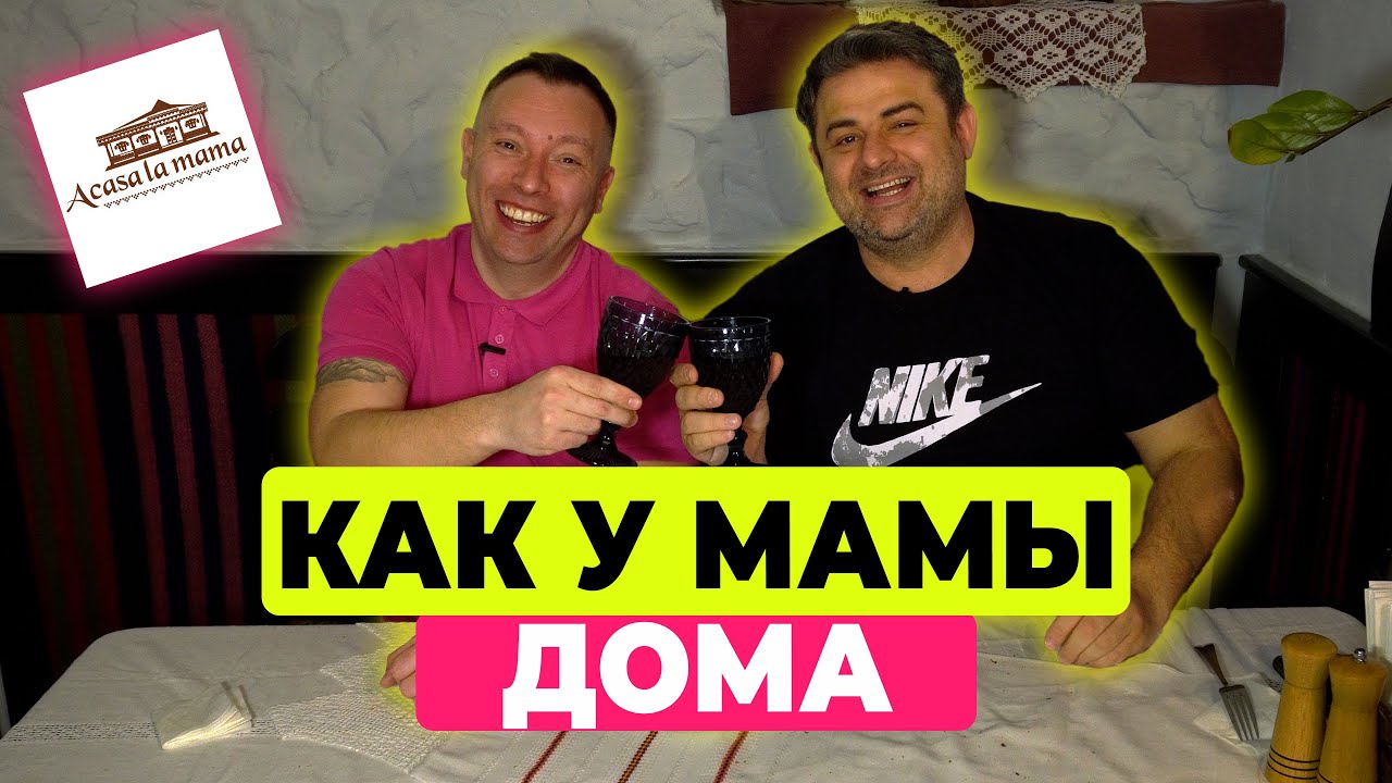 ОБЗОР ACASA LA MAMA | Молдавская Национальная Кухня