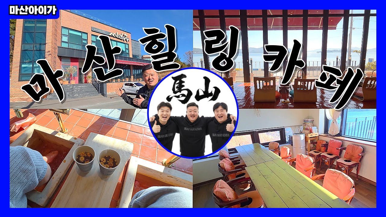 [마산여행] 오션뷰 족욕부터 좌훈, 쑥뜸까지~ 마산 구산면 힐링 테마 카페 '씨앤휴' 피로 풀러 오이소