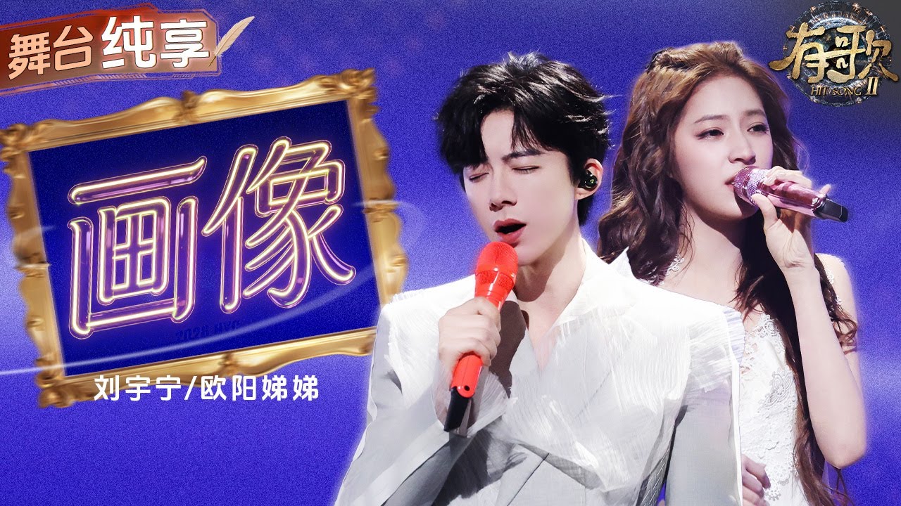 【纯享版】顶级叙事感！刘宇宁欧阳娣娣惊喜合作情歌《画像》 截然不同的两种声线交织欧阳娜娜的大提琴声 宛若一张密密的情网 让听众沉溺其中！ #有歌2 EP2 20260109