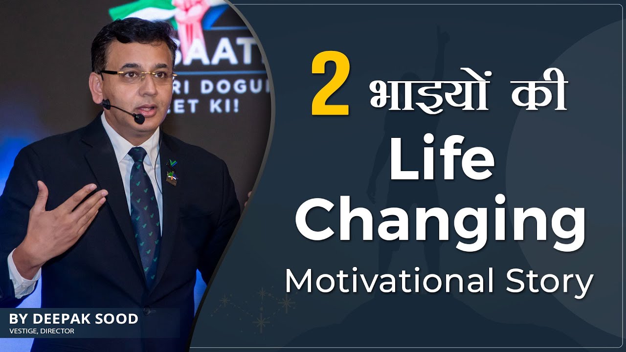 2 भाइयों की life Changing Motivational Story | By Deepak Sood