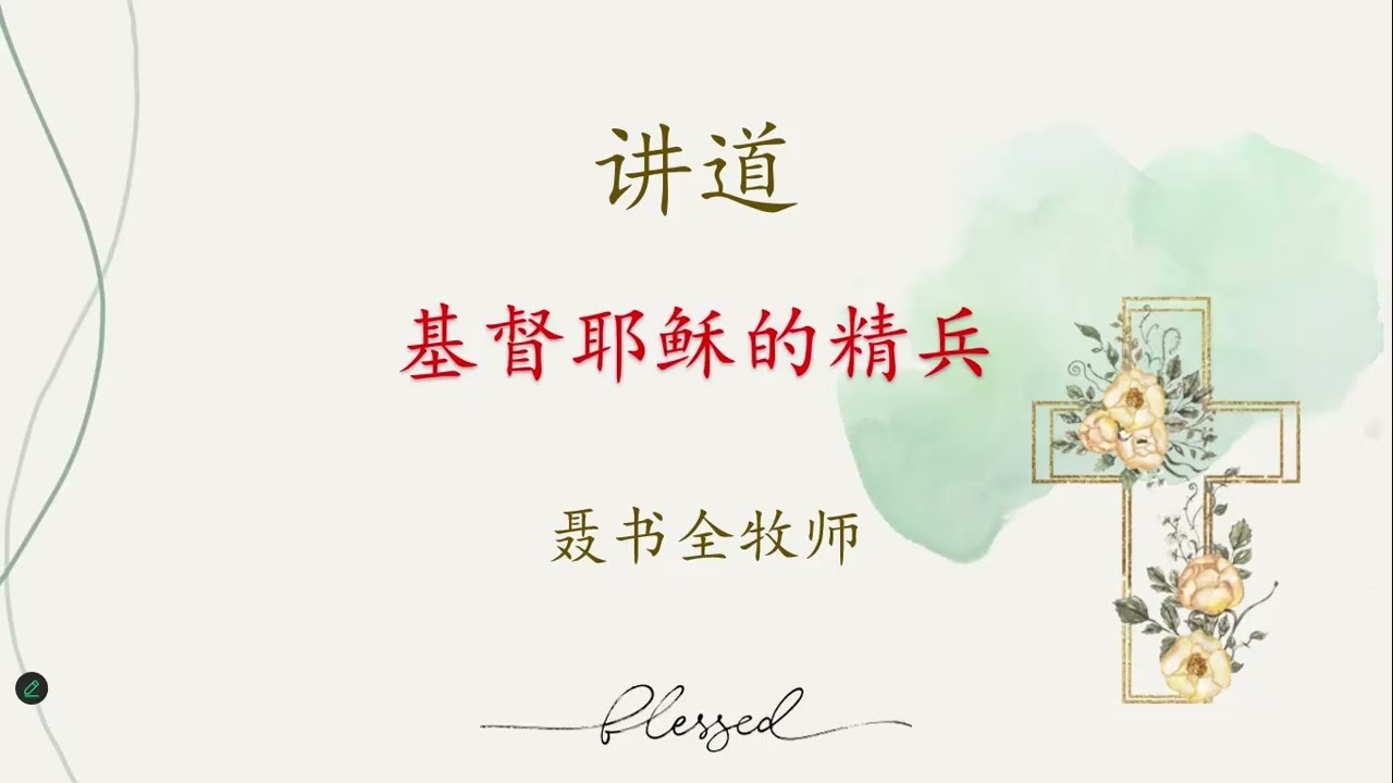 民数记第2章 基督耶稣的精兵
