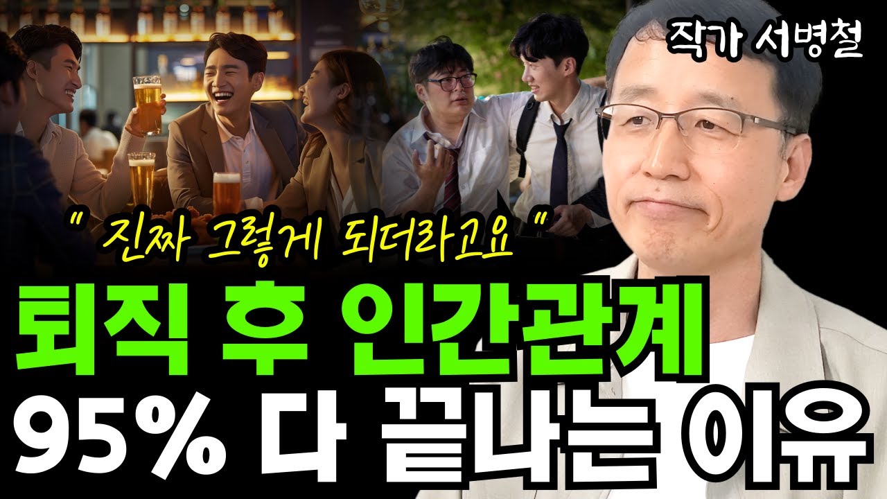 퇴직해보고 느끼는... 퇴직 후 인간관계 95% 다 끊기는 진짜 이유 I 서병철