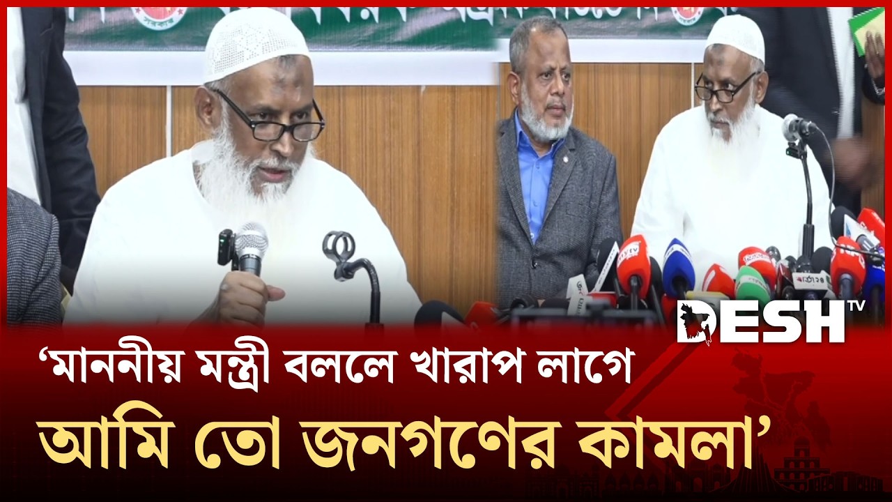 মাননীয় মন্ত্রী বললে খারাপ লাগে, আমি তো জনগণের কামলা, আমাকে কায়কোবাদ বলেন: ধর্মমন্ত্রী | Desh TV