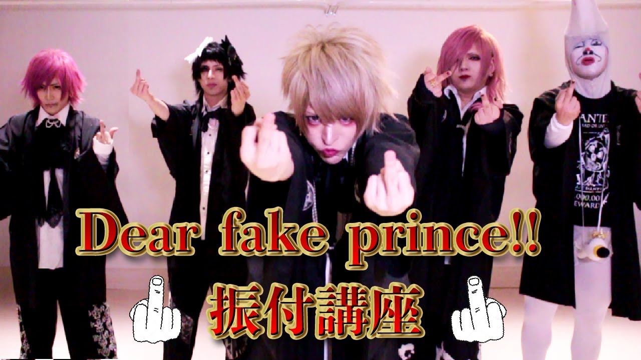 the Raid.「Dear fake prince!!」振付講座