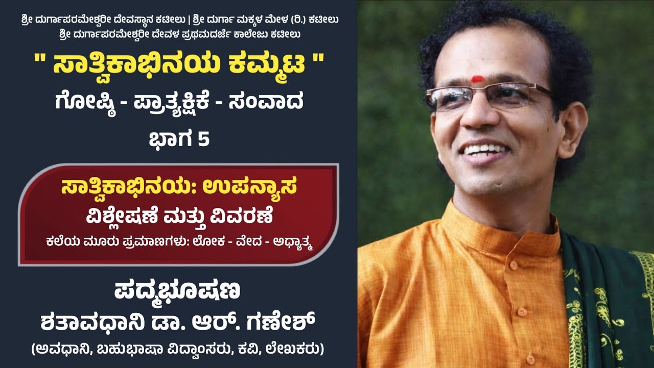 ಶತಾವಧಾನಿ ಡಾ. ಆರ್. ಗಣೇಶ್ | ಸಾತ್ವಿಕಾಭಿನಯ: ವಿಶ್ಲೇಷಣೆ ಮತ್ತು ವಿವರಣೆ | ಸಾತ್ವಿಕಾಭಿನಯ ಕಮ್ಮಟ - ಭಾಗ 5