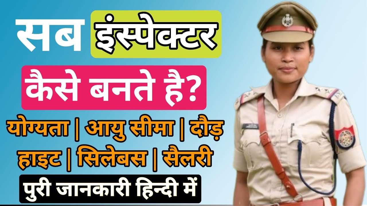 12th के बाद Sub Inspector कैसे बने? || Sub Inspector Kaise Bane || Sub Inspector Ki Salary ||
