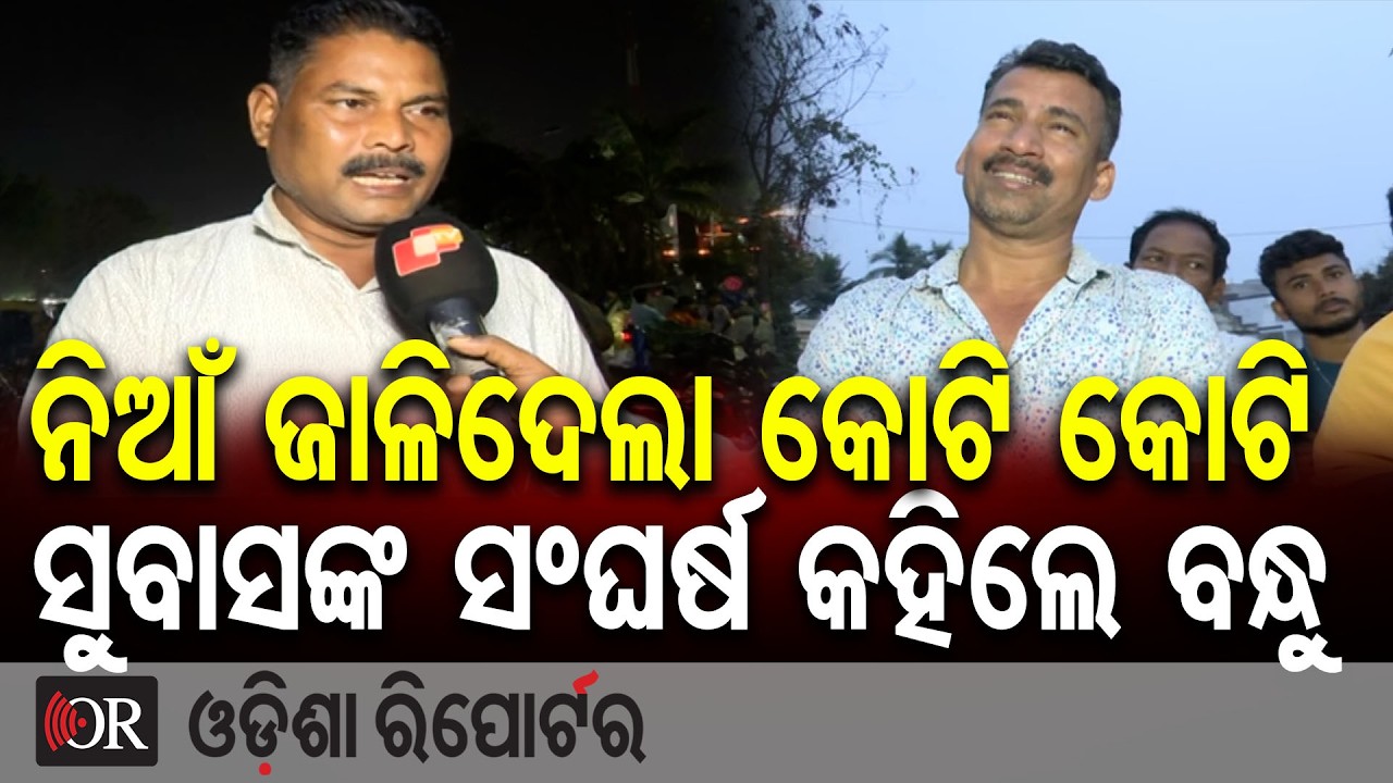 ନିଆଁ ଜାଳିଦେଲା କୋଟି କୋଟି, ସୁବାସଙ୍କ ସଂଘର୍ଷ କହିଲେ ବନ୍ଧୁ | Odisha Reporter
