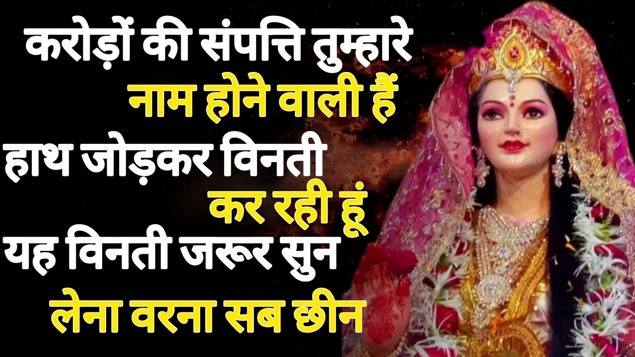 करोड़ों की संपत्ति तुम्हारे नाम होने वाली हैं हाथ जोड़कर विनती कर,,,,🕉️888maa durga ka sandesh 888🕉️