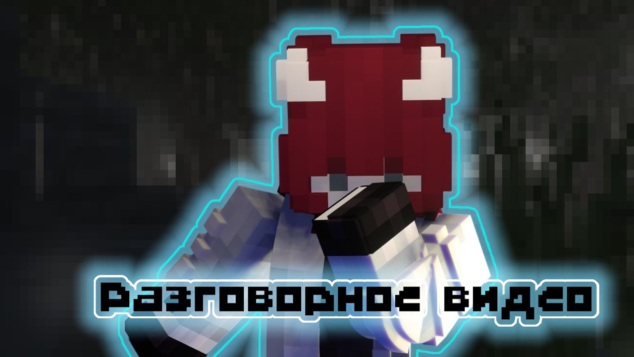 Разговорное видео
