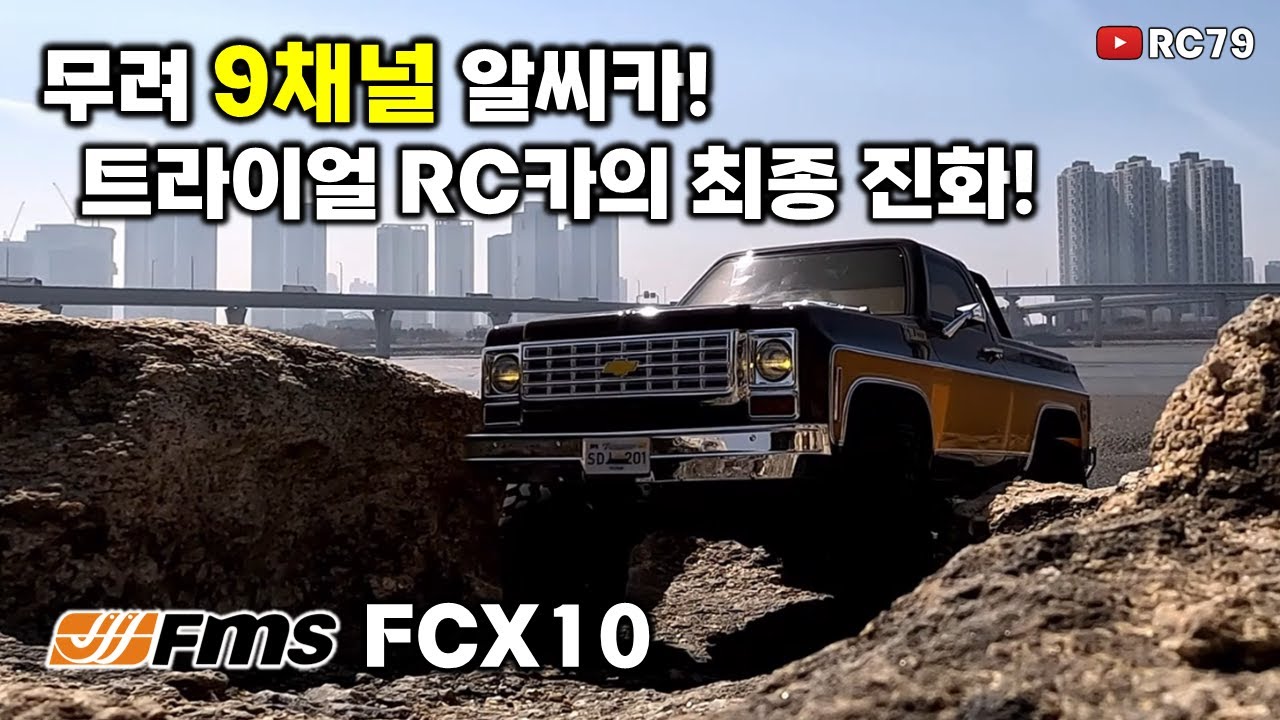 무려 9채널! 알씨카 FCX10 트라이얼 RC카의 최종 진화! #무선조종자동차 #rc카 #알씨카