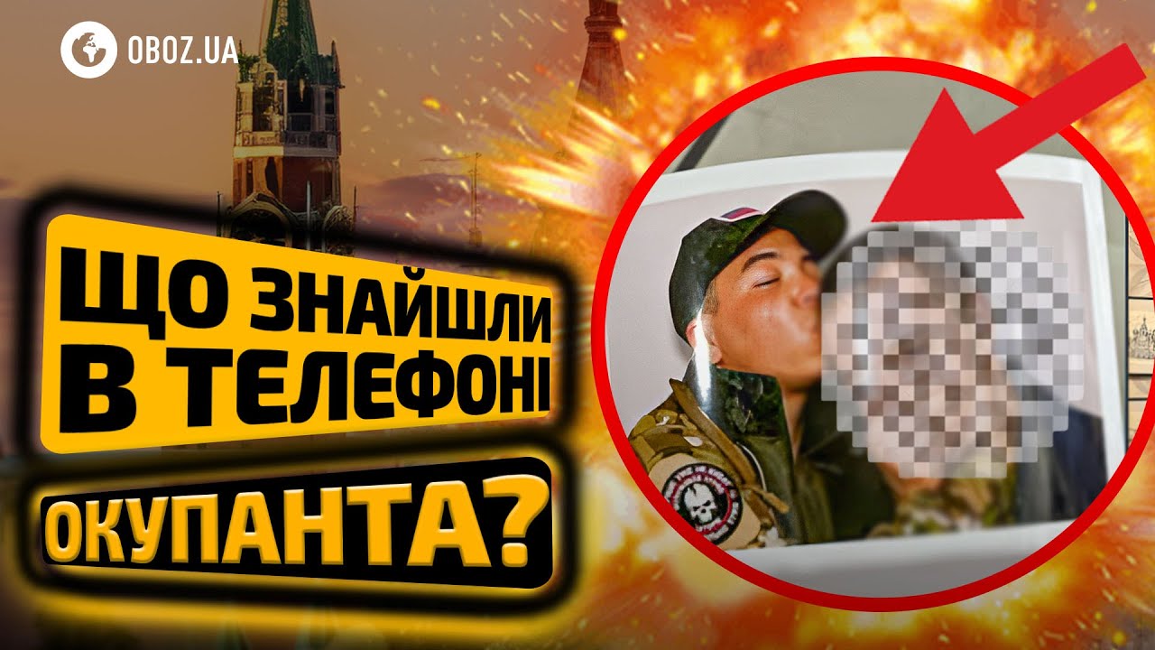 😲  Неочікуваний СЕКРЕТ в ТЕЛЕФОНІ ВОРОГА! Що НАСПРАВДІ приховував ОКУПАНТ? | OBOZ.UA