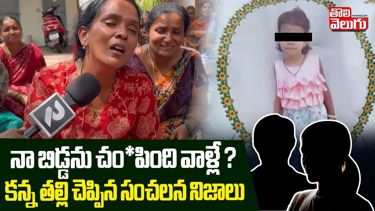 నా బిడ్డను చం*పింది వాళ్లే ? | 5 Years Girl Incident |  Jagitial Hithiksha Incident | #Tolivelugu