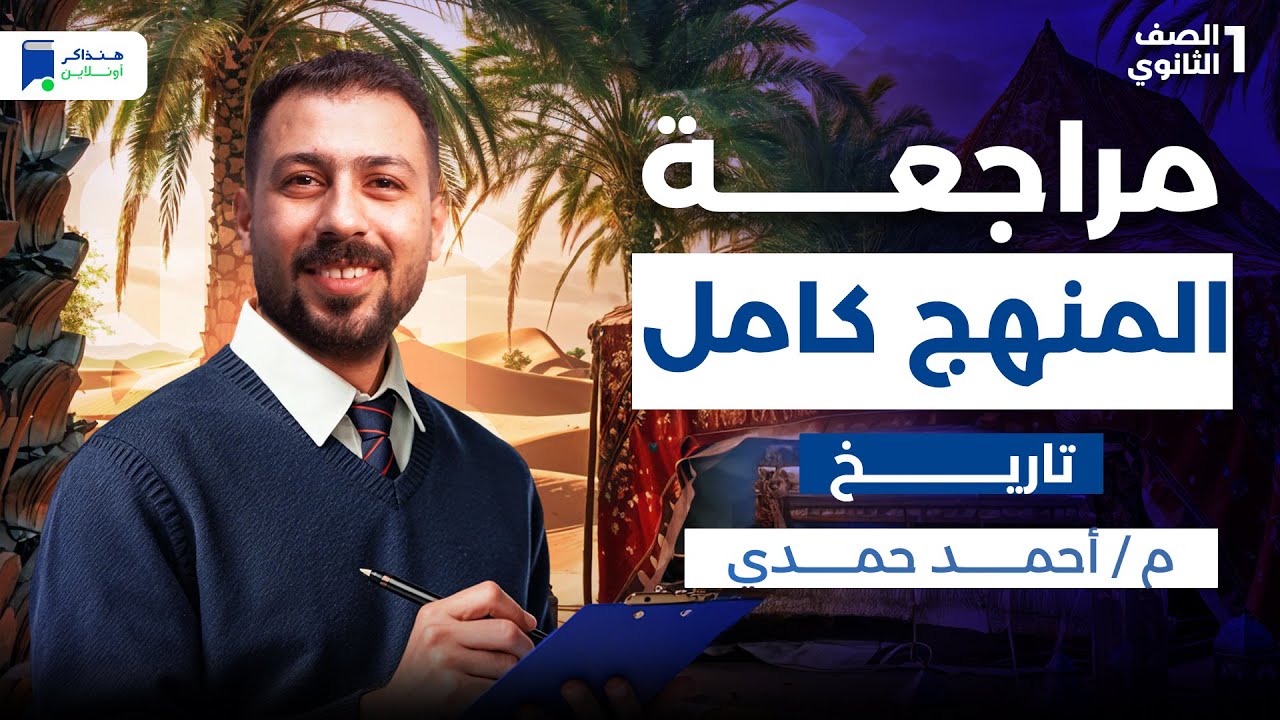 مراجعه تاريخ اولي ثانوي الترم الاول 2026 - المنهج كامل