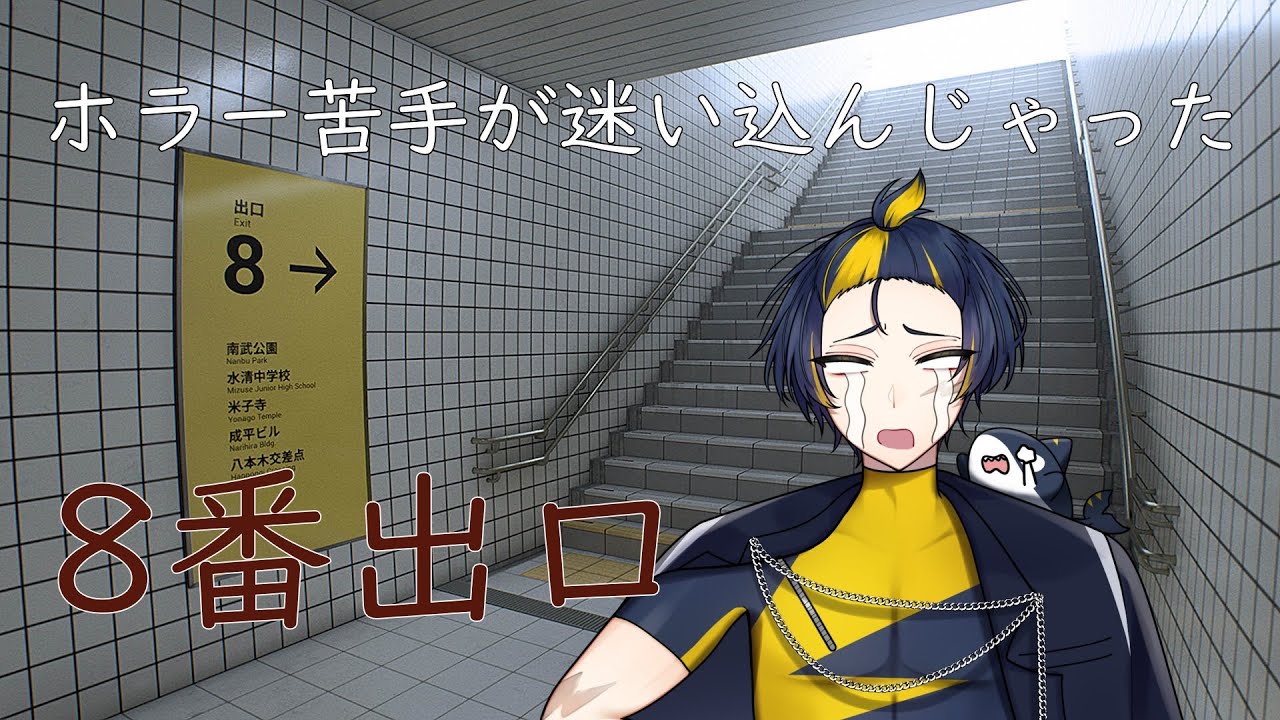 【８番出口】ホラー苦手が行く！！#ライブ #生配信 #シャチの冒険 #ホラーゲーム