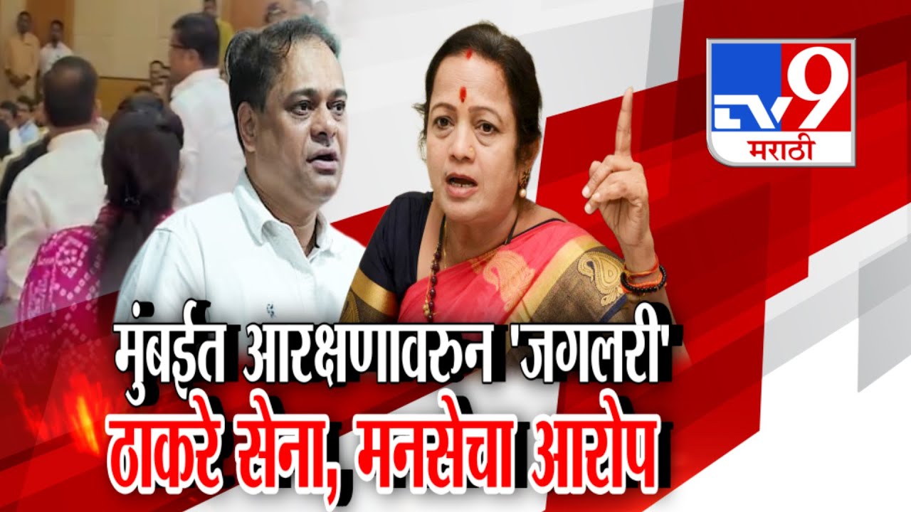 tv9 Marathi Special Report | मुंबईतल्या महापौरपदाच्या आरक्षणावरुन हंगामा !