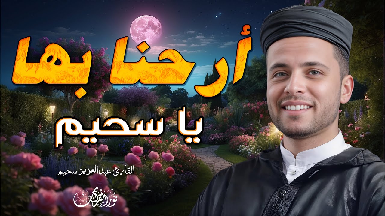 أروع تلاوات القارئ عبدالعزيز سحيم تلاوه تأخذك إلى عالم الإطمئنان و عبادة الرحمن صوت قادم من الجنة