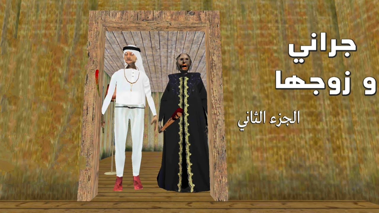 جراني 2 بالعربية - كل طرق الهروب