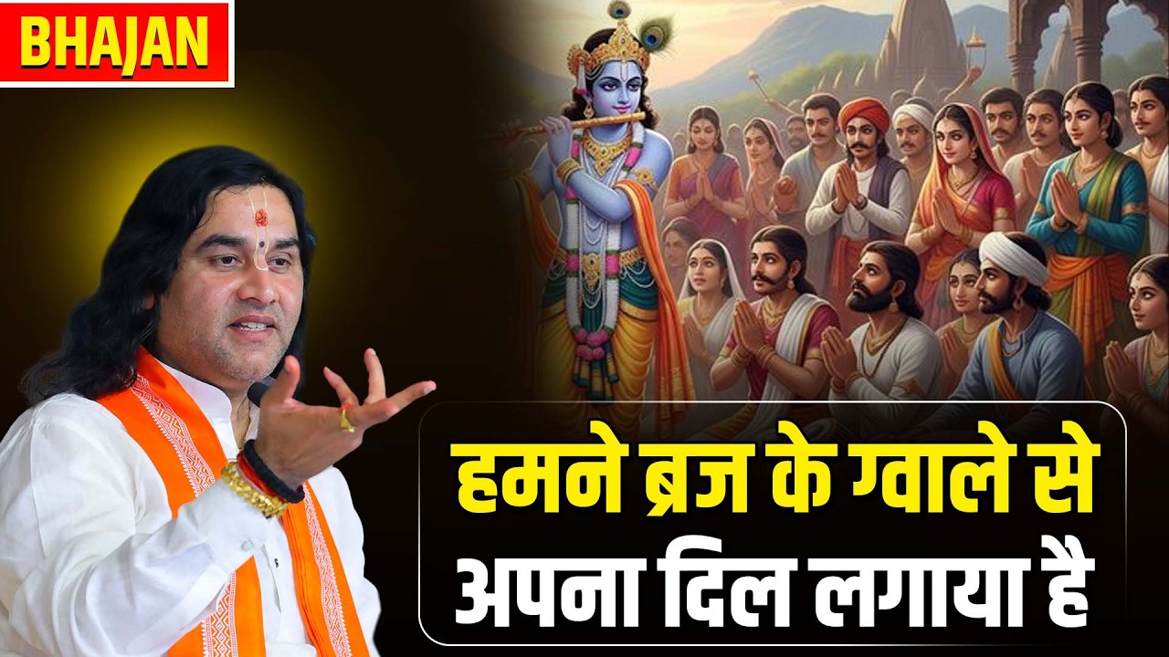 हमने ब्रज के ग्वाले से अपना दिल लगाया है || Devkinandan Thakur Ji Bhajan