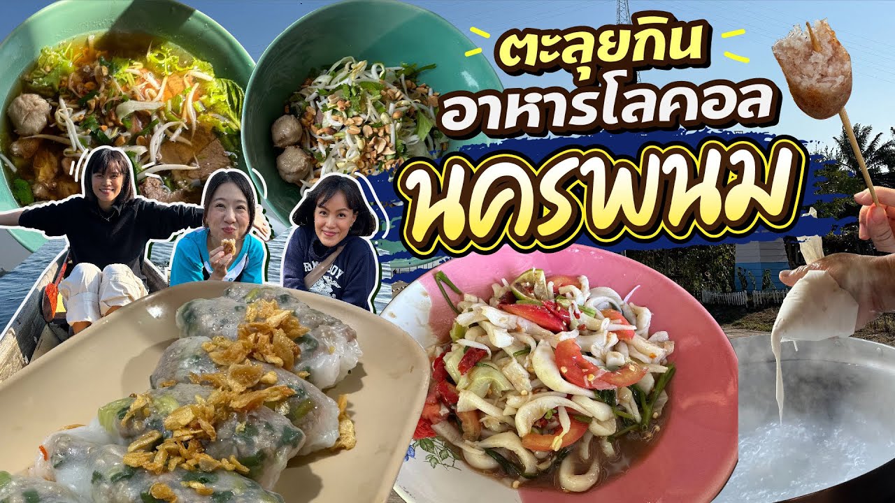 (ซับไทย)บิ๊มกินแหลก ขอลองชิมเมนู local นครพนม หน่อยจ้า - EP.188