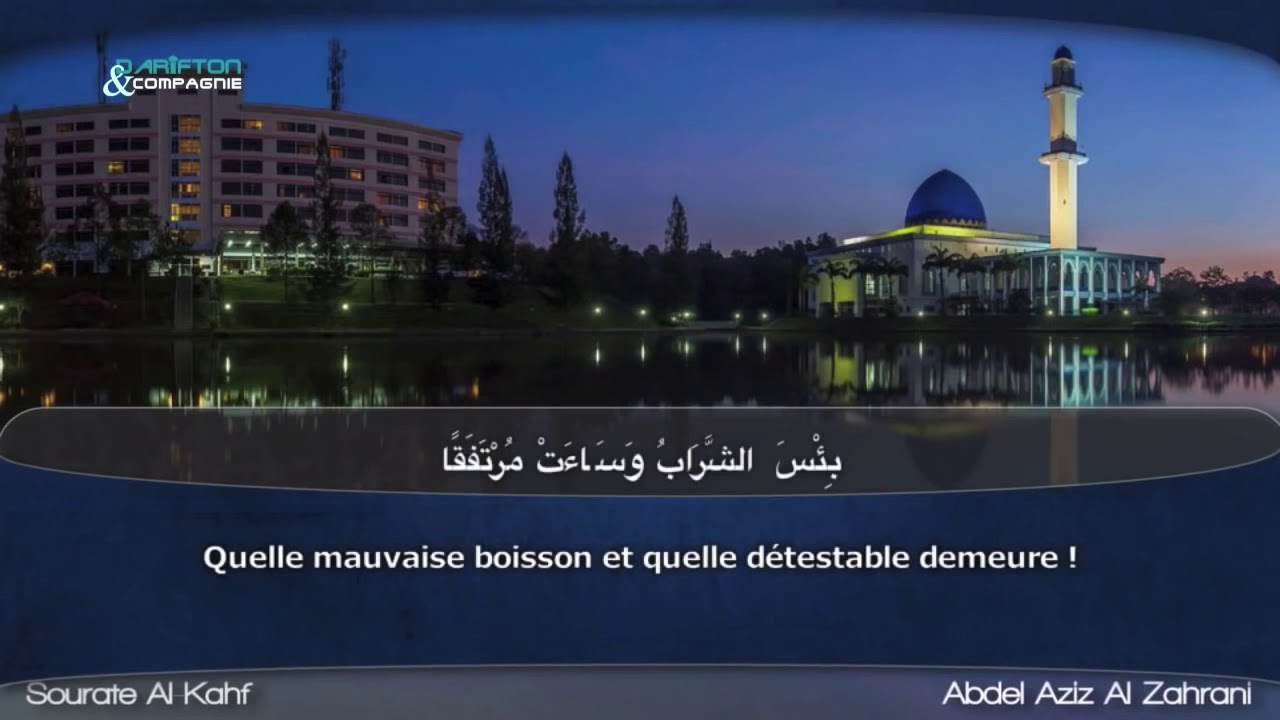 Sourate Al Kahf   Abdel Aziz Al Zahrani سورة الكهف   عبدالعزيز الزهراني