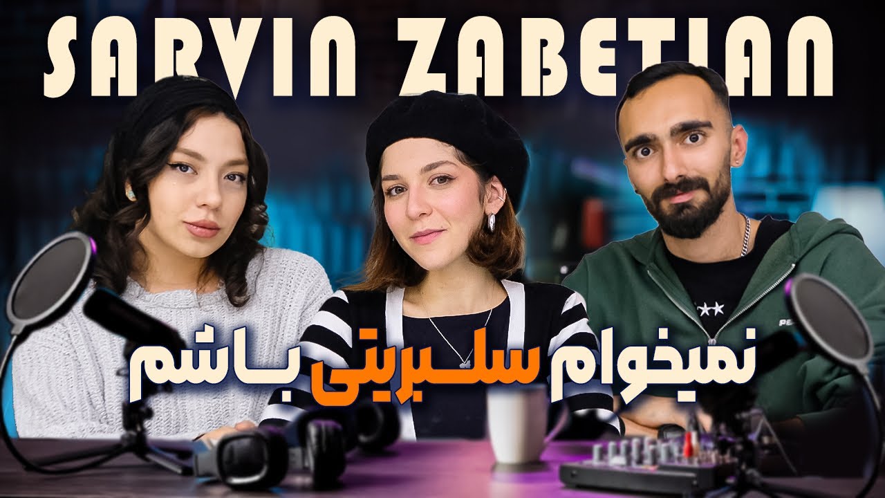 «همه کارمو خودم می کنم، صفر تا صد | پادکست اوراما با سروین ضابطیان
