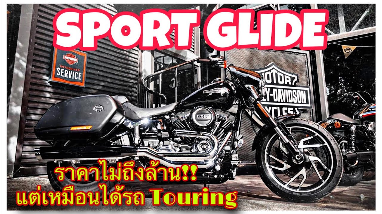 HD Sport Glide รถราคาไม่ถึงล้าน แต่เหมือนได้รถ Touring