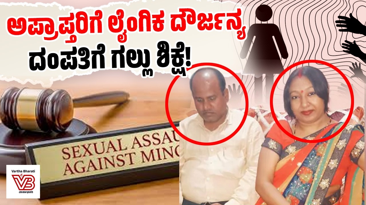 33 ಮಕ್ಕಳ ಮೇಲೆ ದೌರ್ಜನ್ಯ: ವೀಡಿಯೋ ಮಾರಾಟ ಮಾಡಿದ್ದ ದಂಪತಿ ! | UP Couple Gets Death For Sexually Assaul
