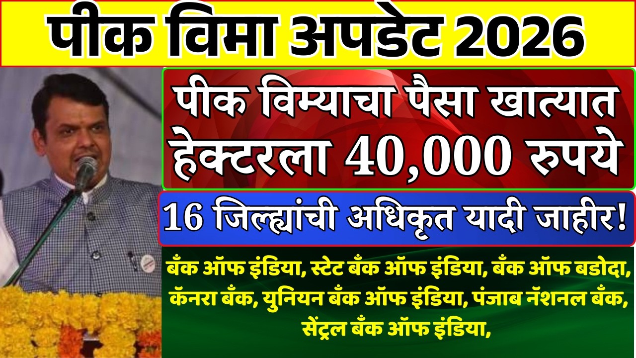 पीक विमा अग्रीम हेक्टरी 40,000₹ सरसकट जमा |Pik Vima Update | Pik Vima 2025 | Pik Vima  #PikVima
