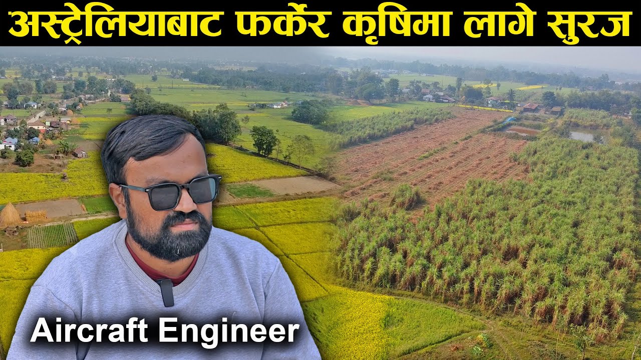 अस्ट्रेलियाबाट फर्केर कृषिमा लागेका सुरज,भन्छन्-''गर्न सके नेपालमै अवसर रहेछ''