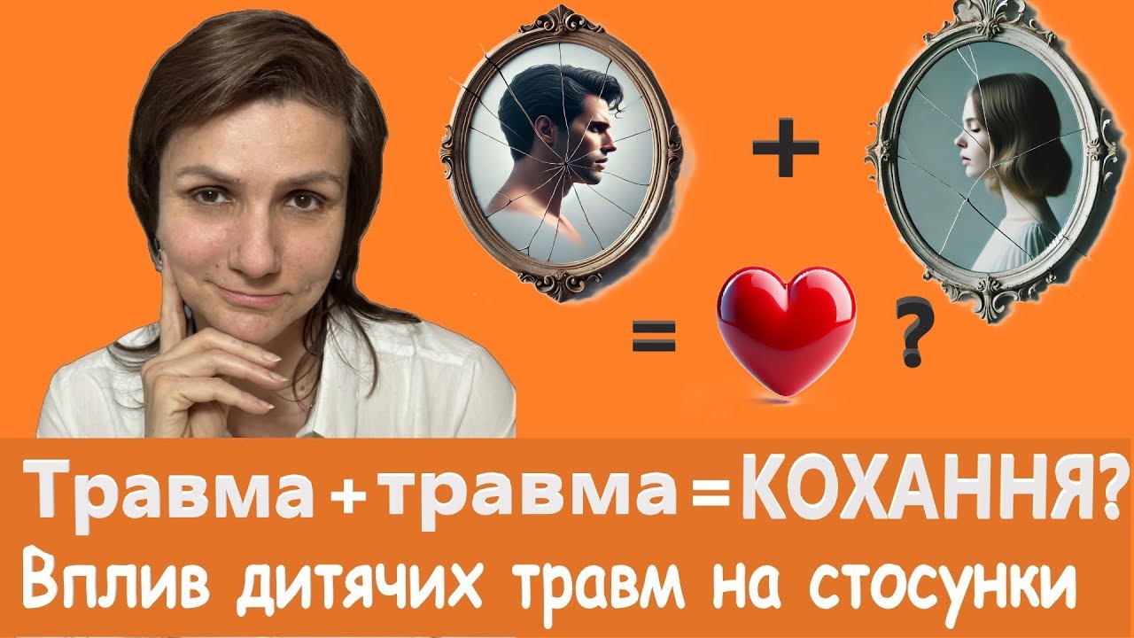 ЧОМУ МИ ЗАКОХУЄМОСЯ НЕ В ТИХ? ВПЛИВ ДИТЯЧИХ ПСИХОЛОГІЧНИХ ТРАВМ НА ВИБІР ПАРТНЕРА ТА СТОСУНКИ