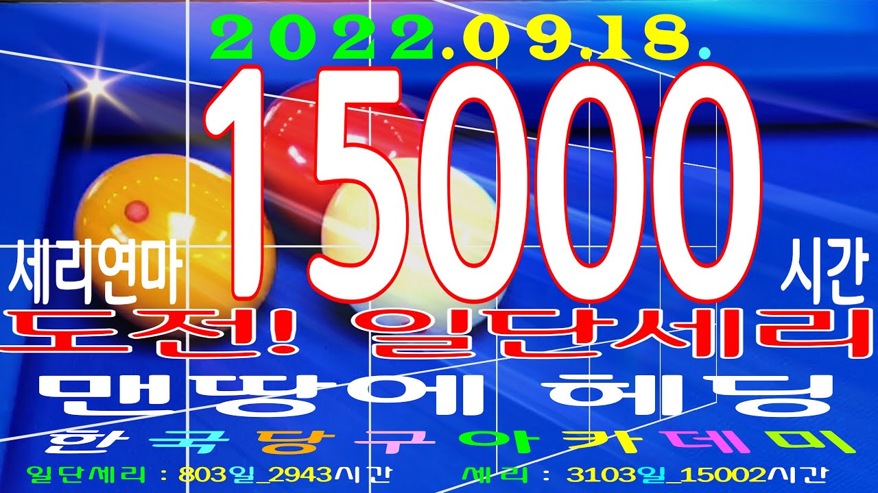 세리연마 15000시간 _ 도전! 일단세리  [4239] 세리(일단세리) : 3103(803)일 / 15002(2943)시간 _ 2022.09.18.