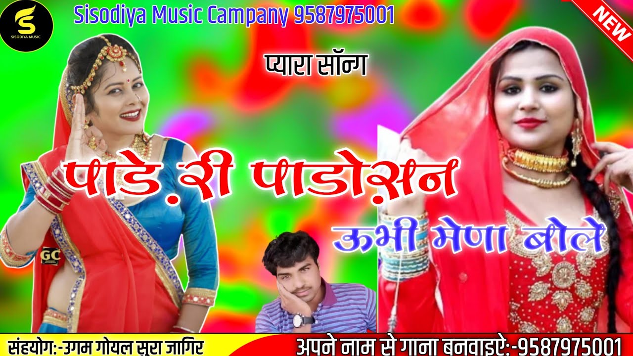 मनमोहक प्रस्तुति जरुर सुने।पाडे़ री पाडो़सण उभी मेणा बोले। गफूर खान ऊण्डु।Pade Ri Padosan2021