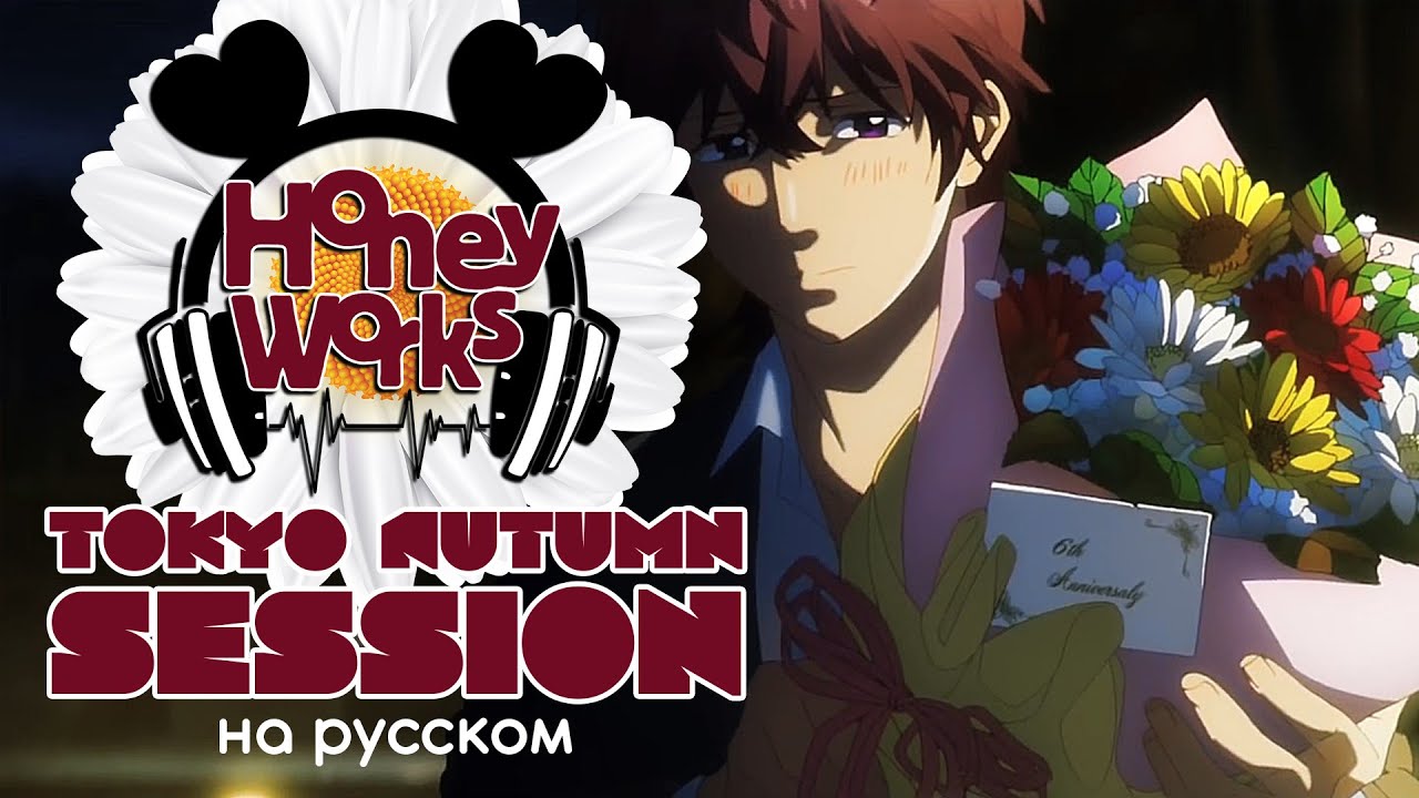 HoneyWorks - Tokyo Autumn Session (на русском от @Jackie-O  & @Sabi - tyan )
