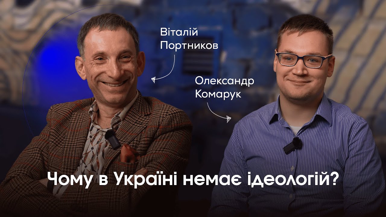ВІТАЛІЙ ПОРТНИКОВ - про легітимізацію зла, українські патерни, сильних та слабких політиків