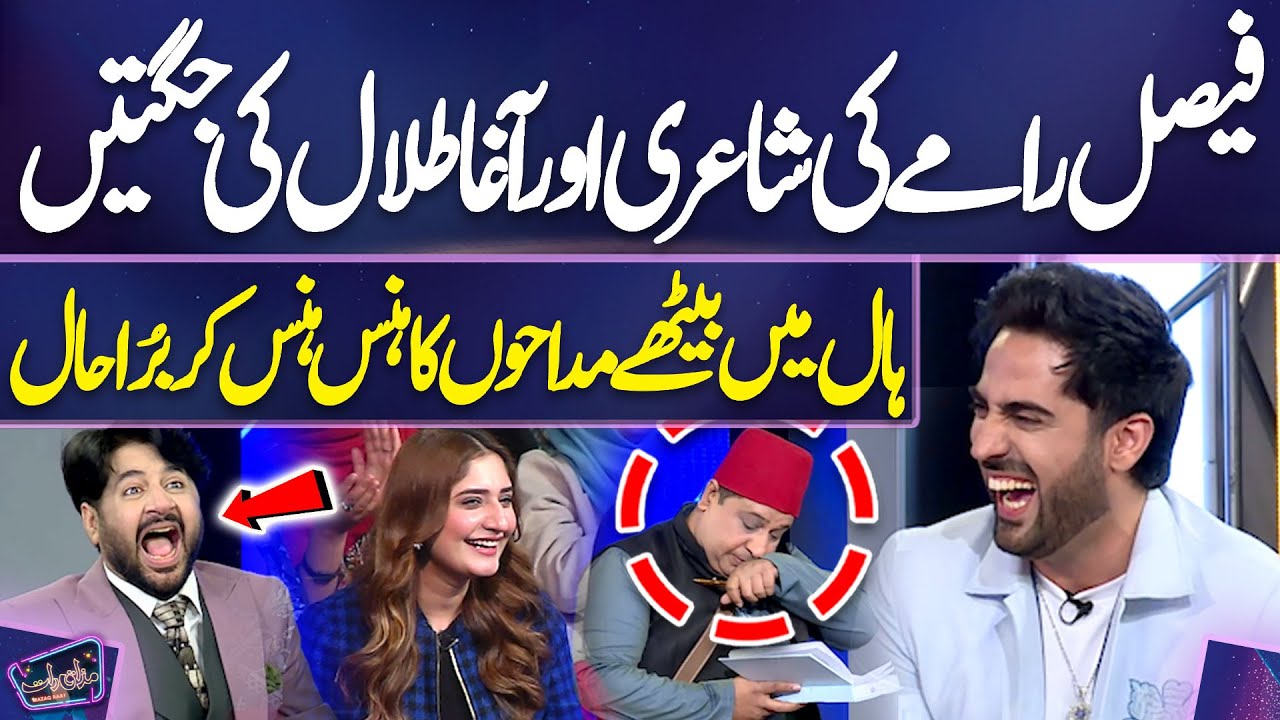 Faisal Ramay Ki Shayari Aur Agha Talal Ki Jugtain | Madhaon Ka Hans Hans Kar Bura Haal