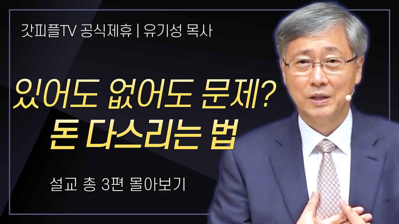 유기성 목사 '있어도 없어도 문제? 돈 다스리는 법' 시리즈 설교 3편 몰아보기 : 갓피플TV [공식제휴]